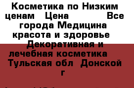 Косметика по Низким ценам › Цена ­ 1 250 - Все города Медицина, красота и здоровье » Декоративная и лечебная косметика   . Тульская обл.,Донской г.